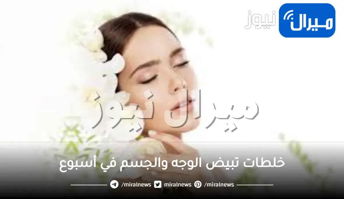 خلطات تبيض الوجه والجسم في أسبوع
