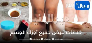 خلطات تبيض جميع أجزاء الجسم