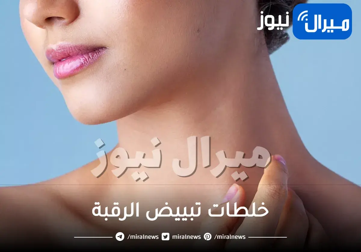خلطات تبييض الرقبة بين يديك.. الرقبة البيضاء باتت واقعاً مه هذه الخلطات