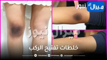 خلطات تفتيح الركب والاكواع