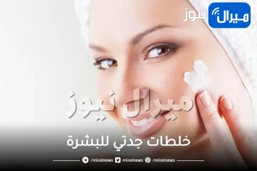 خلطات جدتي للبشرة
