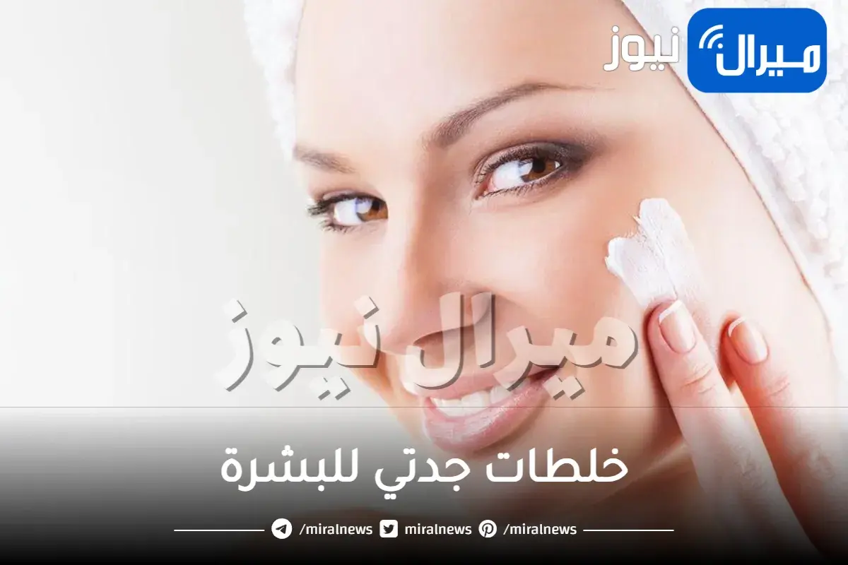 خلطات جدتي للبشرة