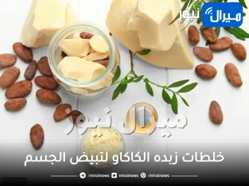 خلطات زبده الكاكاو لتبيض الجسم