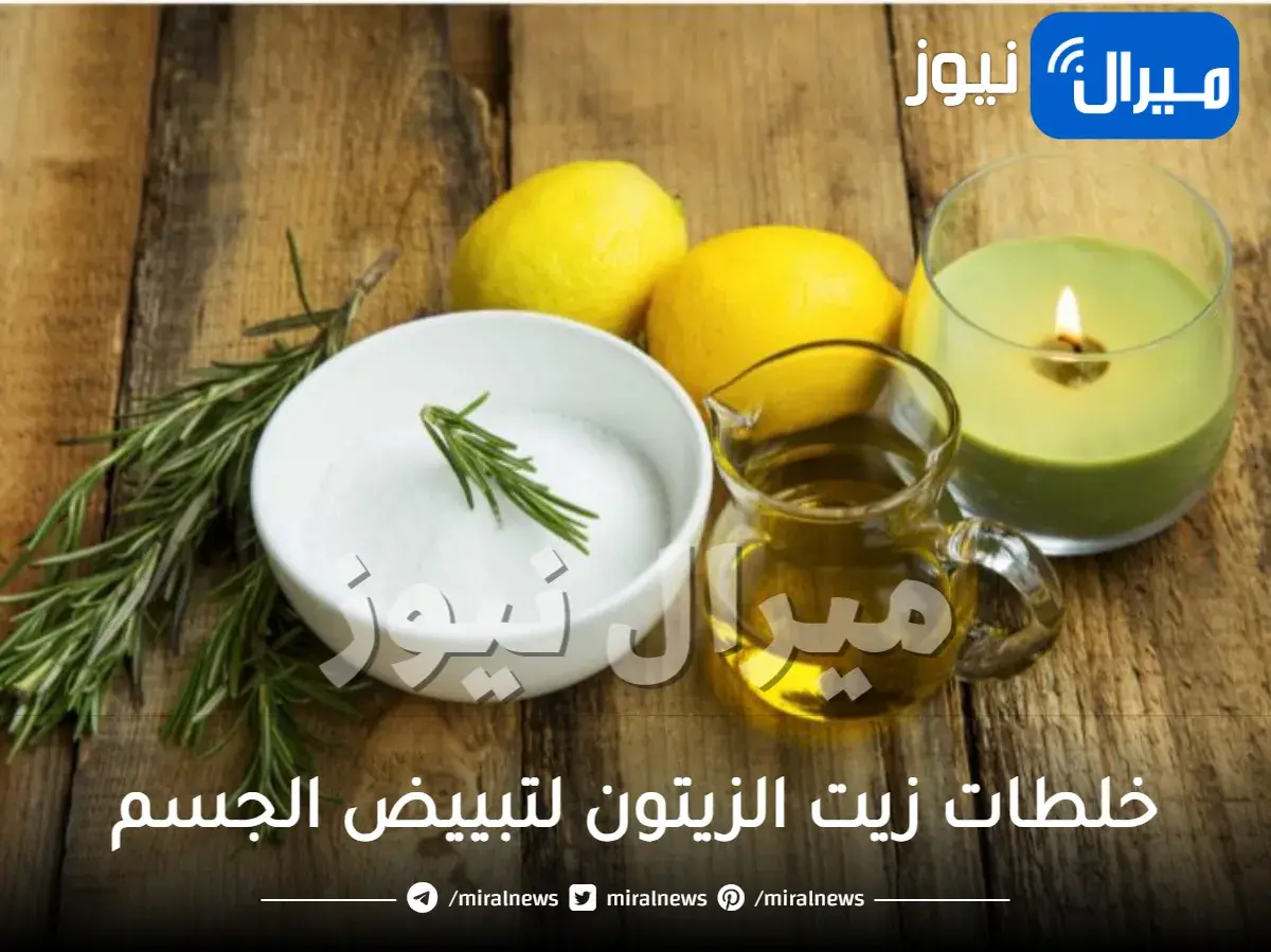 خلطات زيت الزيتون لتبييض الجسم