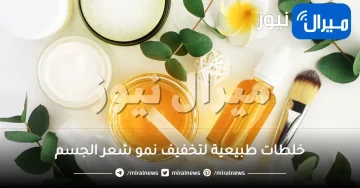 7 خلطات طبيعية لتخفيف نمو شعر الجسم.. المثابرة والصبر هي كل ما تحتاجينه لنجاح هذه الوصفات بتخفيف نمو شعر جسمك