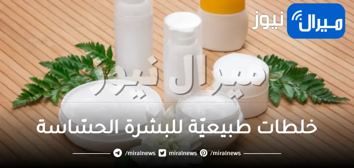خلطات طبيعيّة للبشرة الحسّاسة