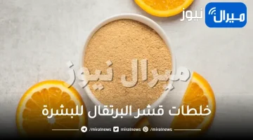 خلطات قشر البرتقال للبشرة