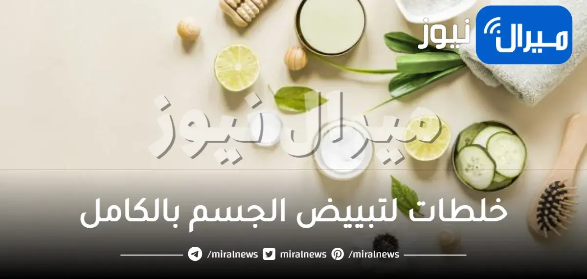 خلطات لتبييض الجسم بالكامل