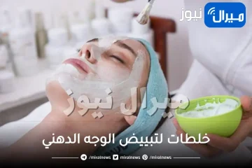 خلطات لتبييض الوجه الدهني