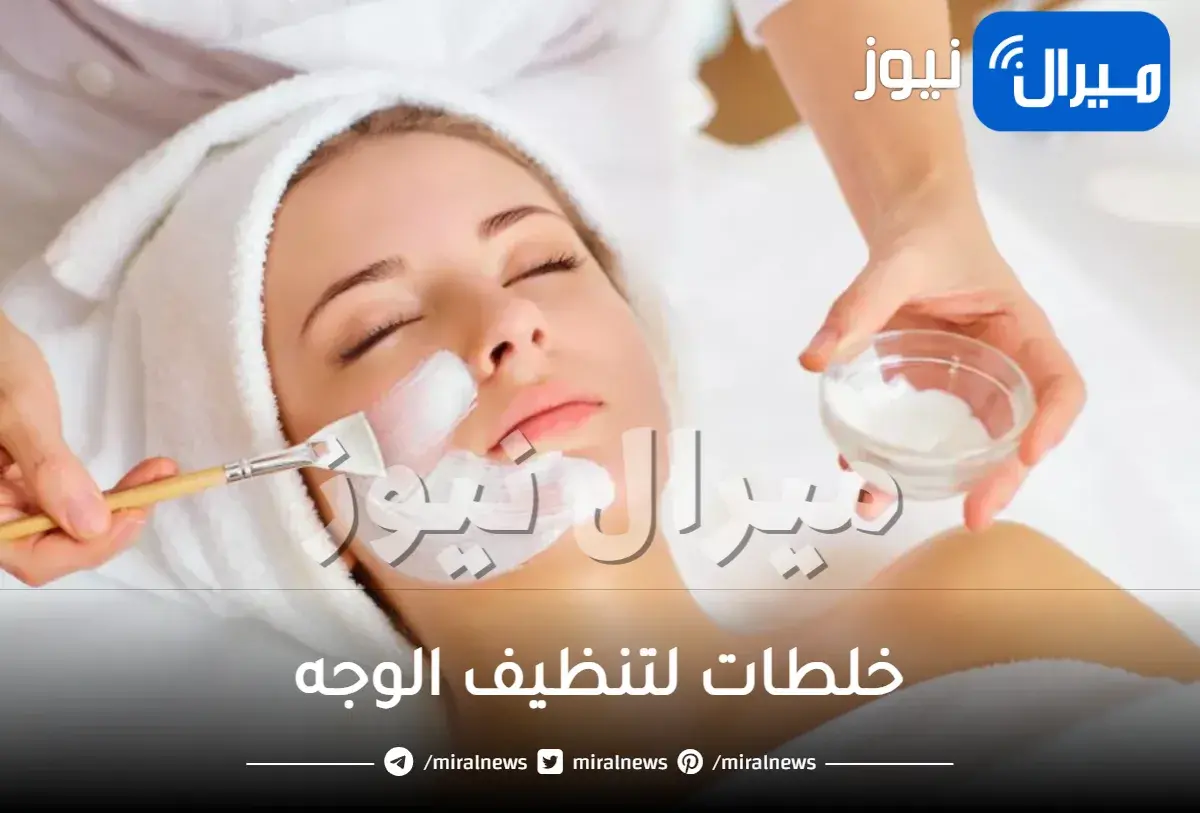 خلطات لتنظيف الوجه مهما كانت طبيعة بشرتك