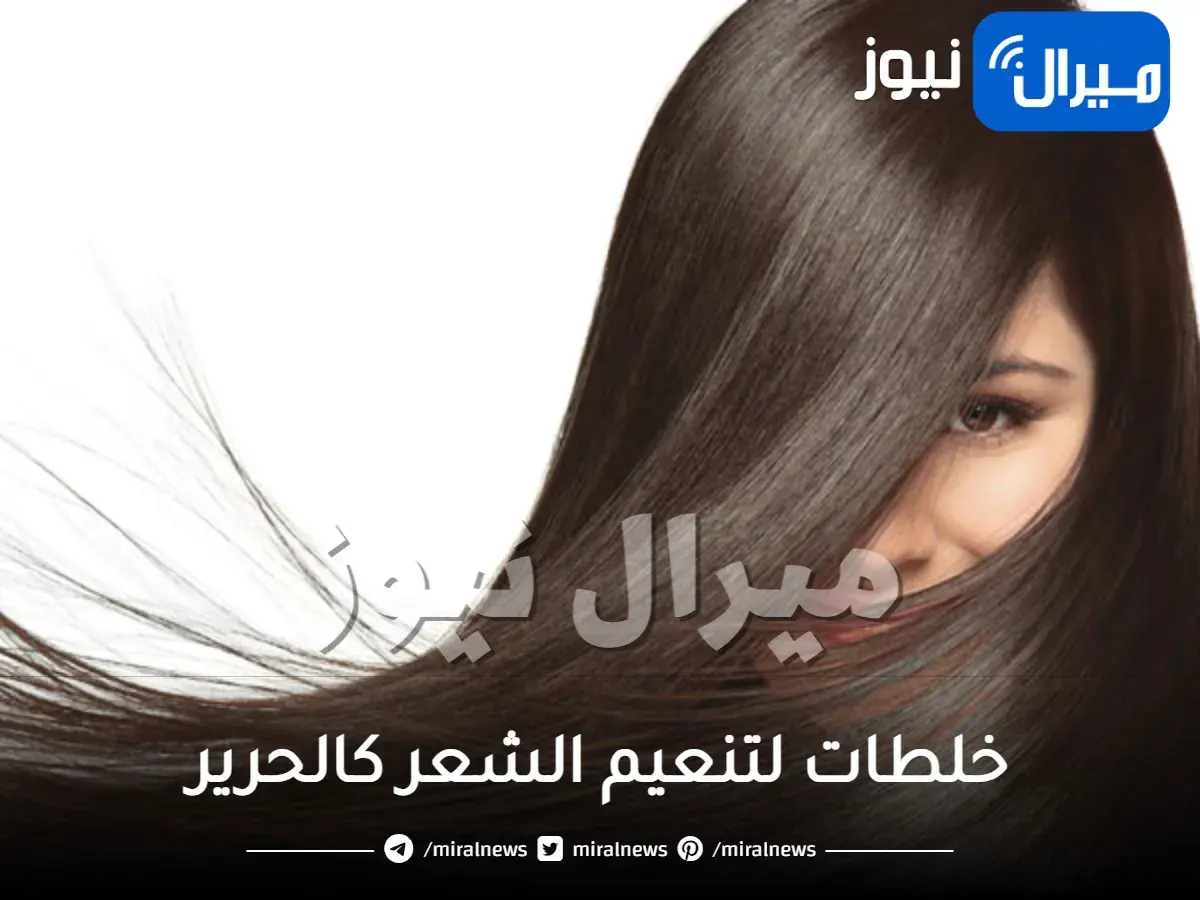 خلطات لتنعيم الشعر كالحرير