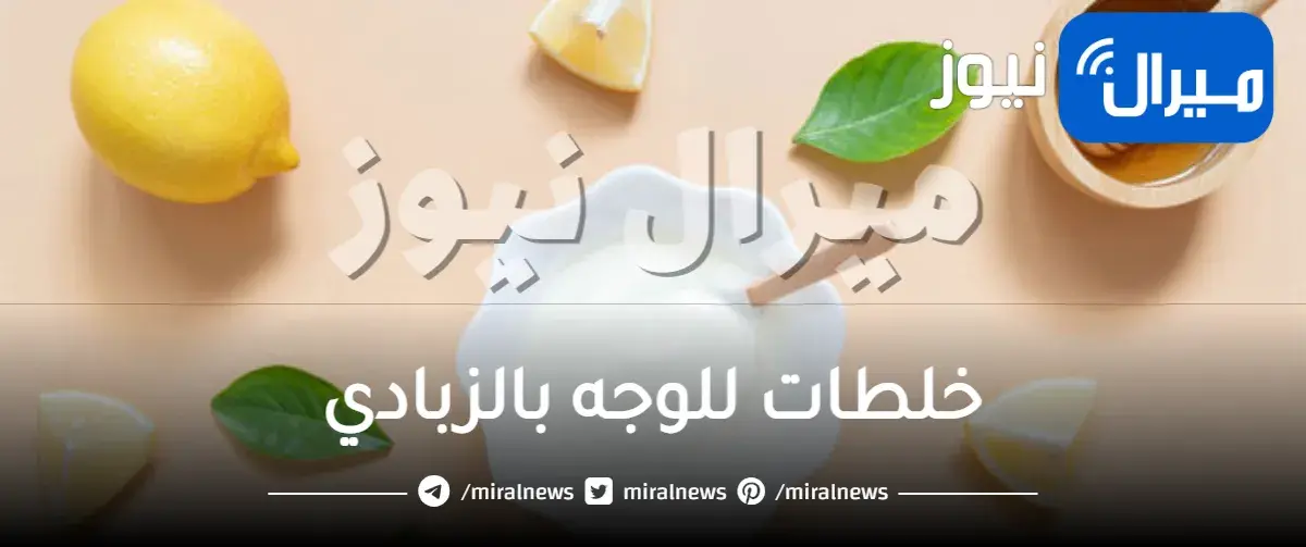 خلطات للوجه بالزبادي