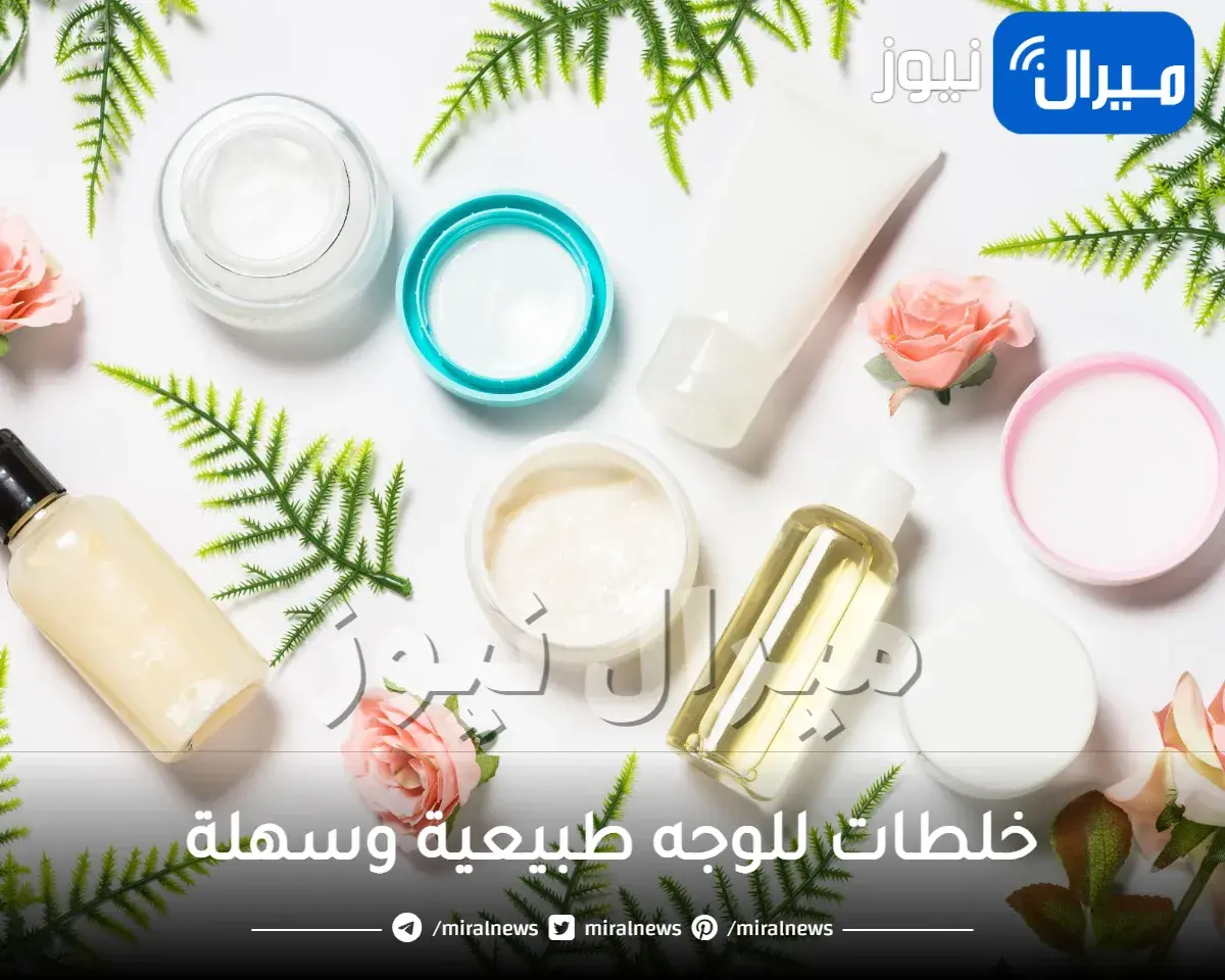 خلطات للوجه طبيعية وسهلة