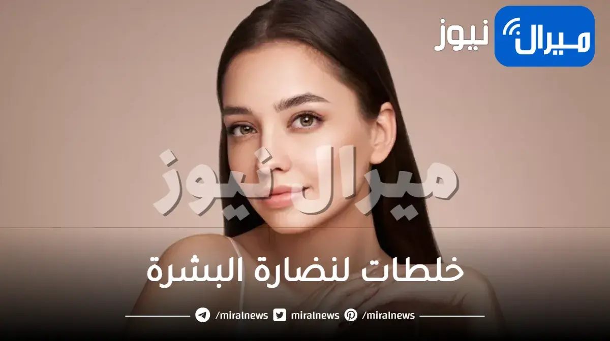 خلطات لنضارة البشرة حسب نوعها..للحصول على بشرة نضرة وخالية من العيوب