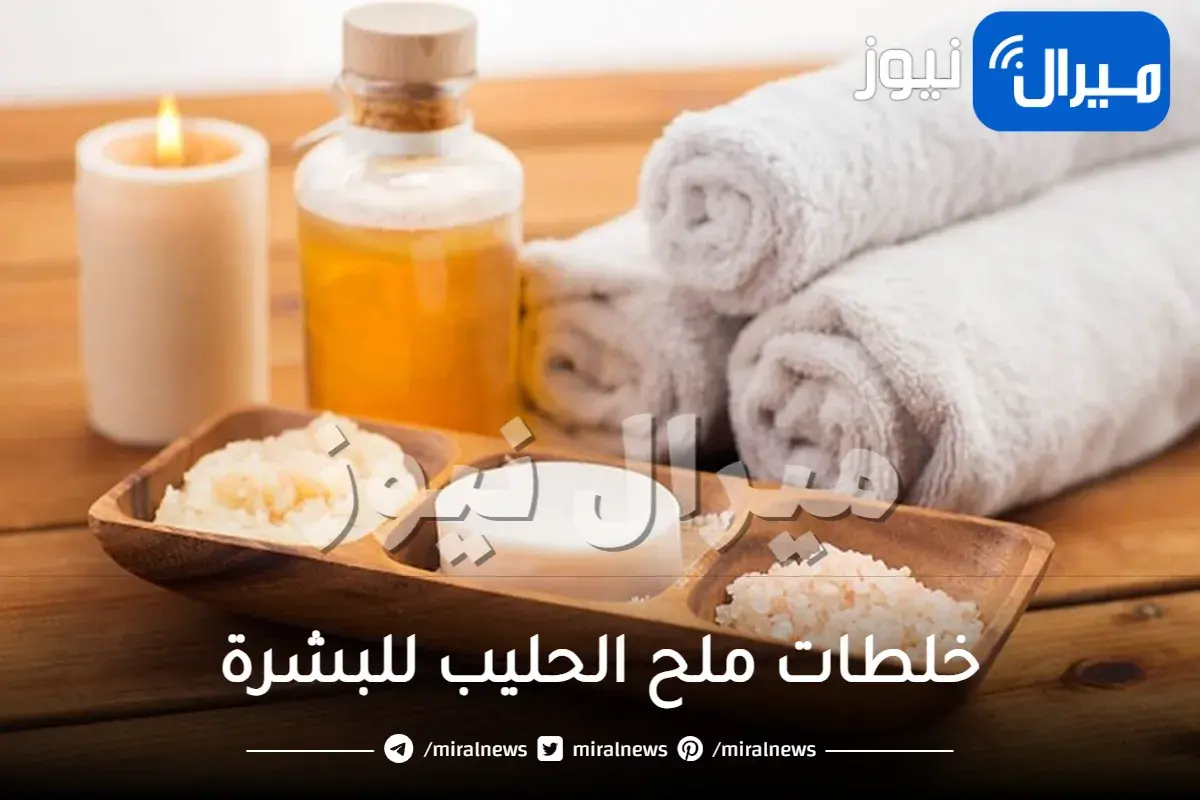 خلطات ملح الحليب للبشرة