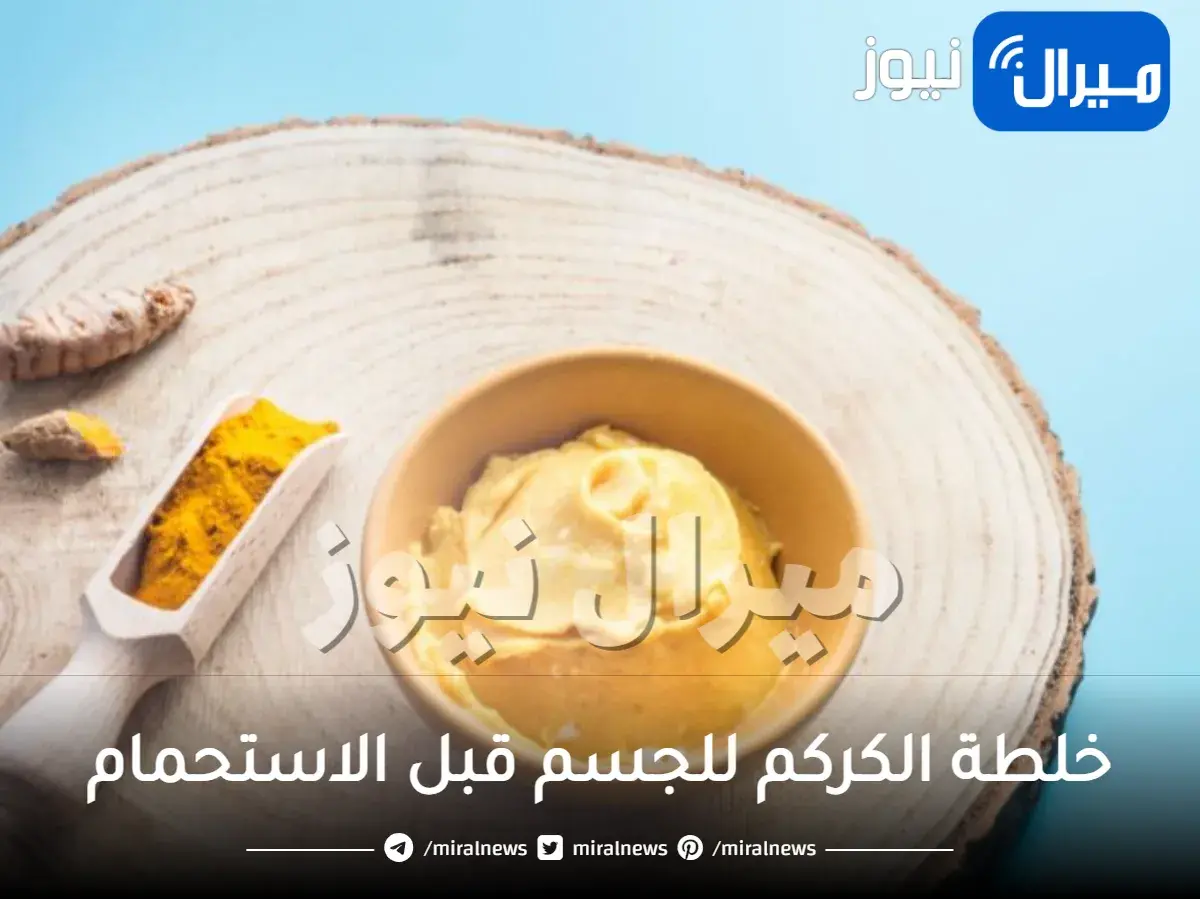 خلطة الكركم للجسم قبل الاستحمام