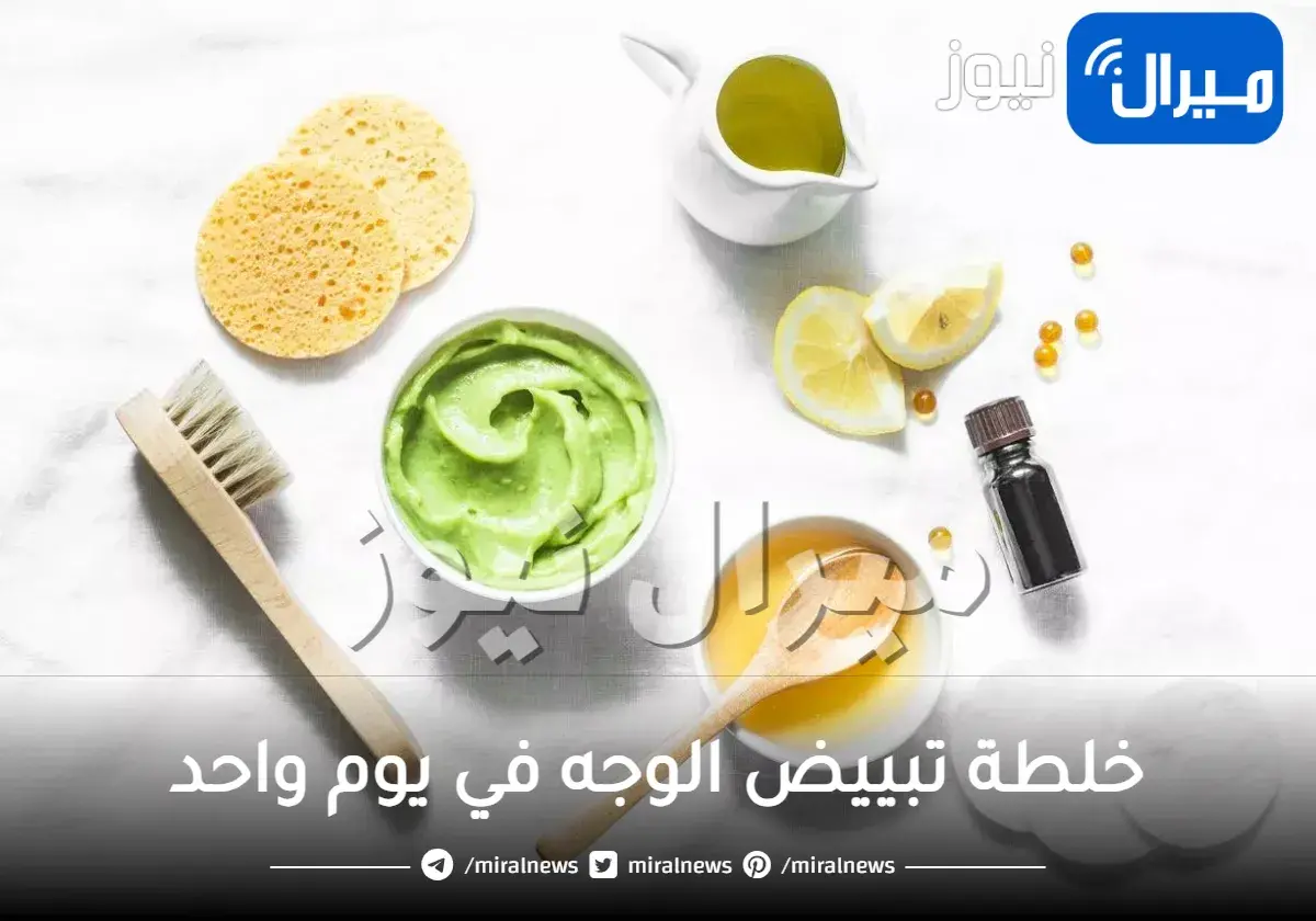 خلطة تبييض الوجه في يوم واحد