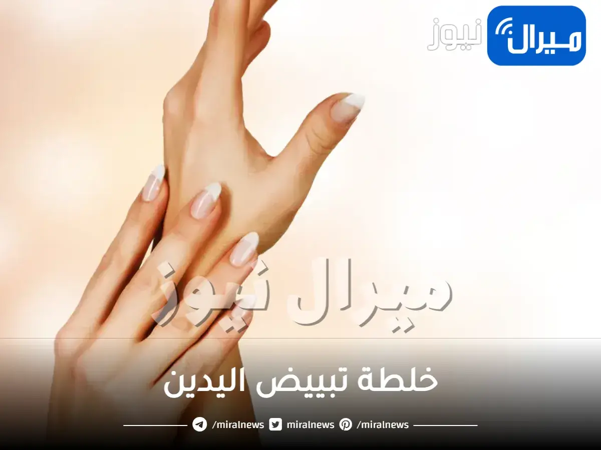 خلطة تبييض اليدين
