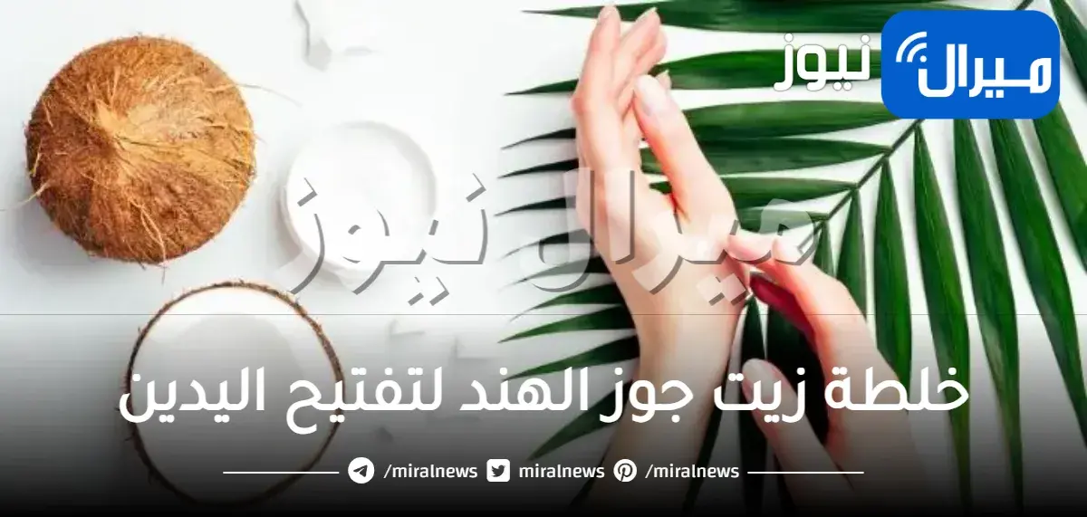 خلطة زيت جوز الهند لتفتيح اليدين