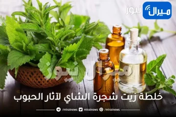 خلطة زيت شجرة الشاي لآثار الحبوب