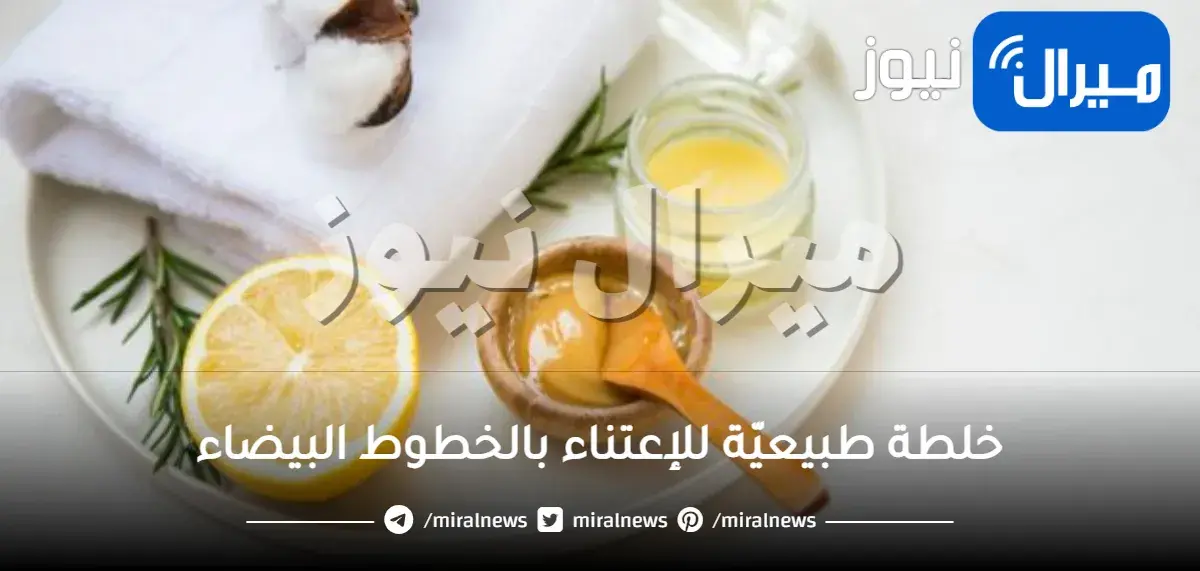 اعتني بالخطوط البيضاء بهذه الوصفات المنزلية.. خلطة طبيعيّة للإعتناء بالخطوط البيضاء
