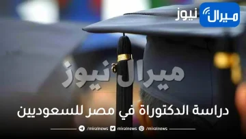 دراسة الدكتوراة في مصر للسعوديين تكاليف مميزات شروط