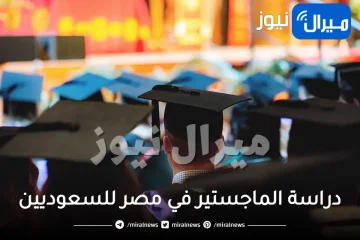 دراسة الماجستير في مصر للسعوديين تكاليف رسوم شروط