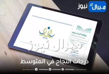 درجات النجاح في المتوسط .. نظام الرسوب