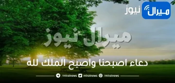 دعاء اصبحنا واصبح الملك لله كامل