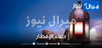 دعاء الإفطار .. “اللهم لك صمت وعلى رزقك أفطرت”