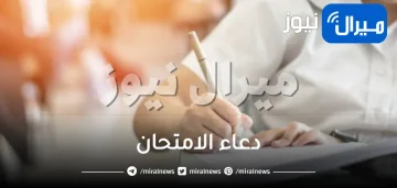 دعاء الامتحان