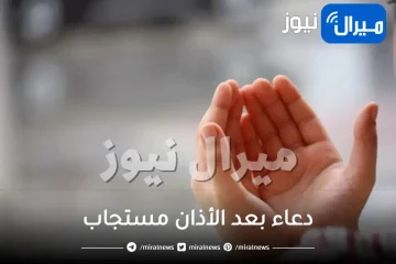 دعاء بعد الأذان مستجاب