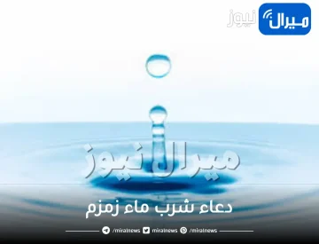 دعاء شرب ماء زمزم مكتوب