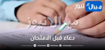 دعاء قبل الامتحان