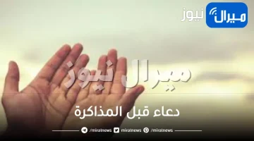 دعاء قبل المذاكرة