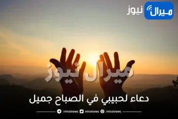 دعاء لحبيبي في الصباح جميل