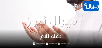 اجمل دعاء للام مستحب ومستجاب