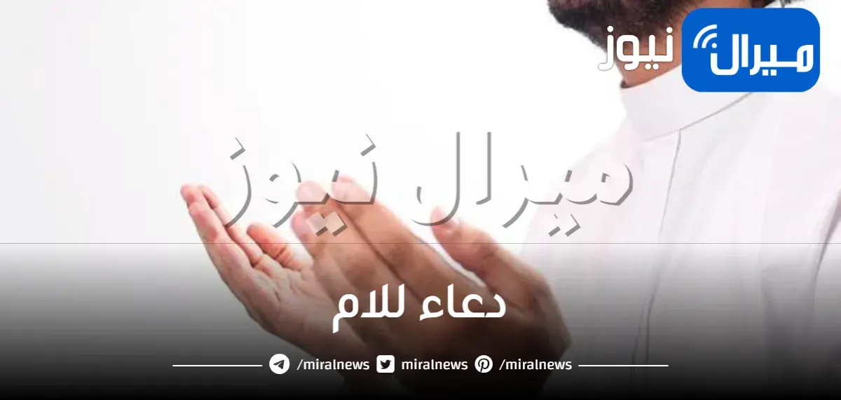 اجمل دعاء للام مستحب ومستجاب