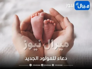 اجمل دعاء للمولود الجديد مستجاب