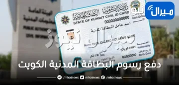 طريقة دفع رسوم البطاقة المدنية الكويت