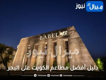 دليل أفضل مطاعم الكويت على البحر