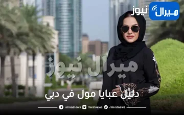 دليل عبايا مول في دبي افضل محل عبايات رخيصه