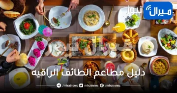 دليل مطاعم الطائف الراقيه .. افضل مطعم للعوائل