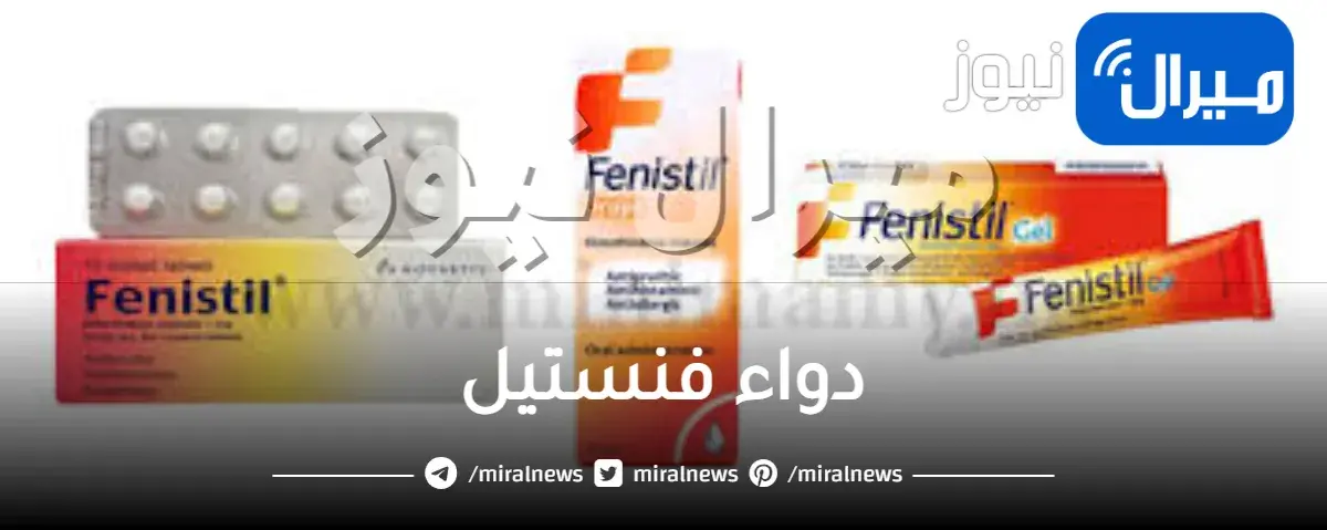 دواء فنستيل للحساسية وللنوم وللاطفال