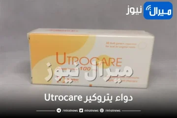 دواء يتروكير Utrocare لتثبيت الحمل