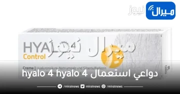 hyalo 4 دواعي استعمال