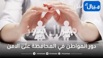 بحث عن دور المواطن في المحافظة على الامن قصير جدا