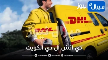 رقم دي اتش ال دي الكويت .. أرقام DHL بالكويت