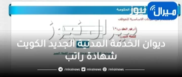 ديوان الخدمة المدنية الجديد الكويت شهادة راتب