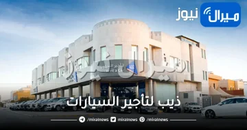 رقم ذيب لتأجير السيارات مطار الرياض الدمام جدة مكة تبوك